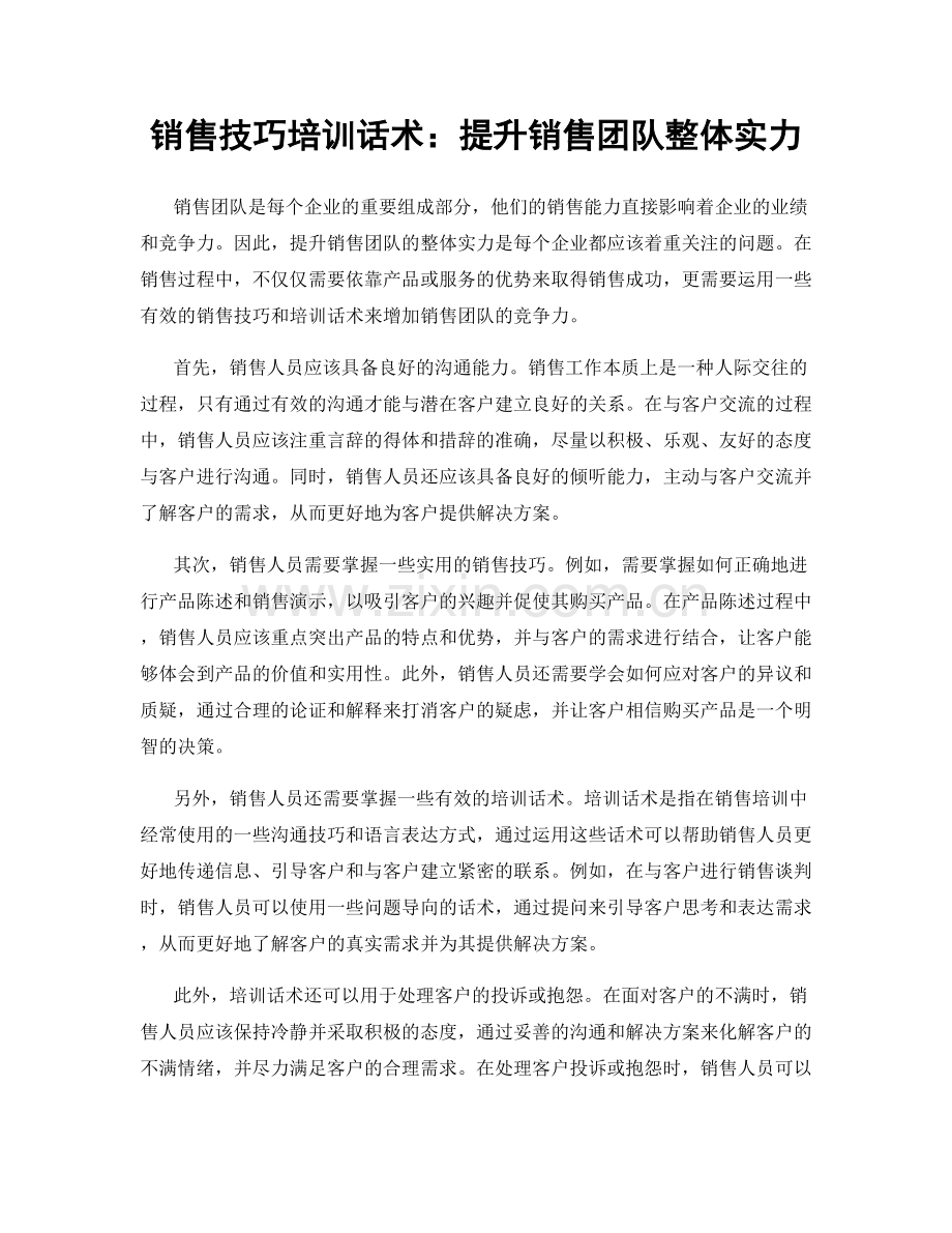 销售技巧培训话术：提升销售团队整体实力.docx_第1页