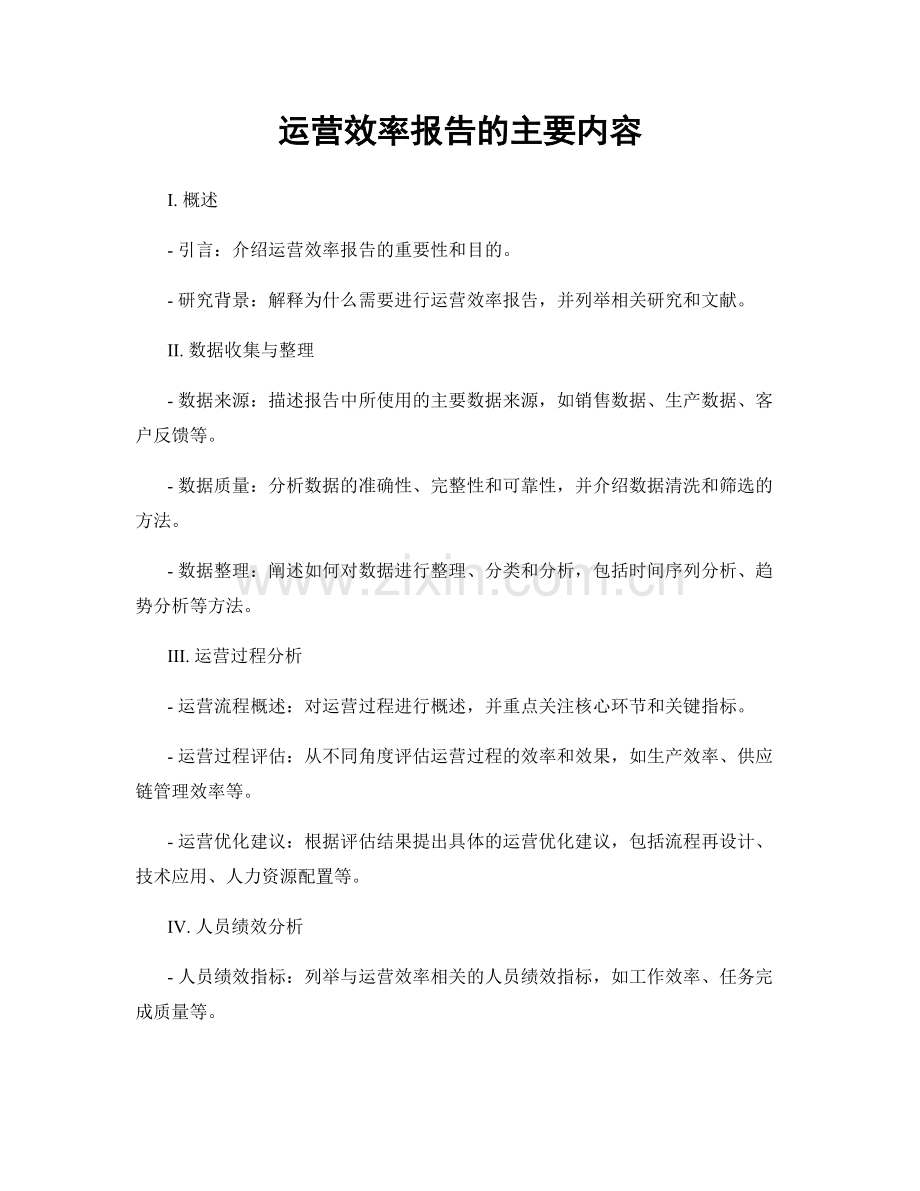 运营效率报告的主要内容.docx_第1页