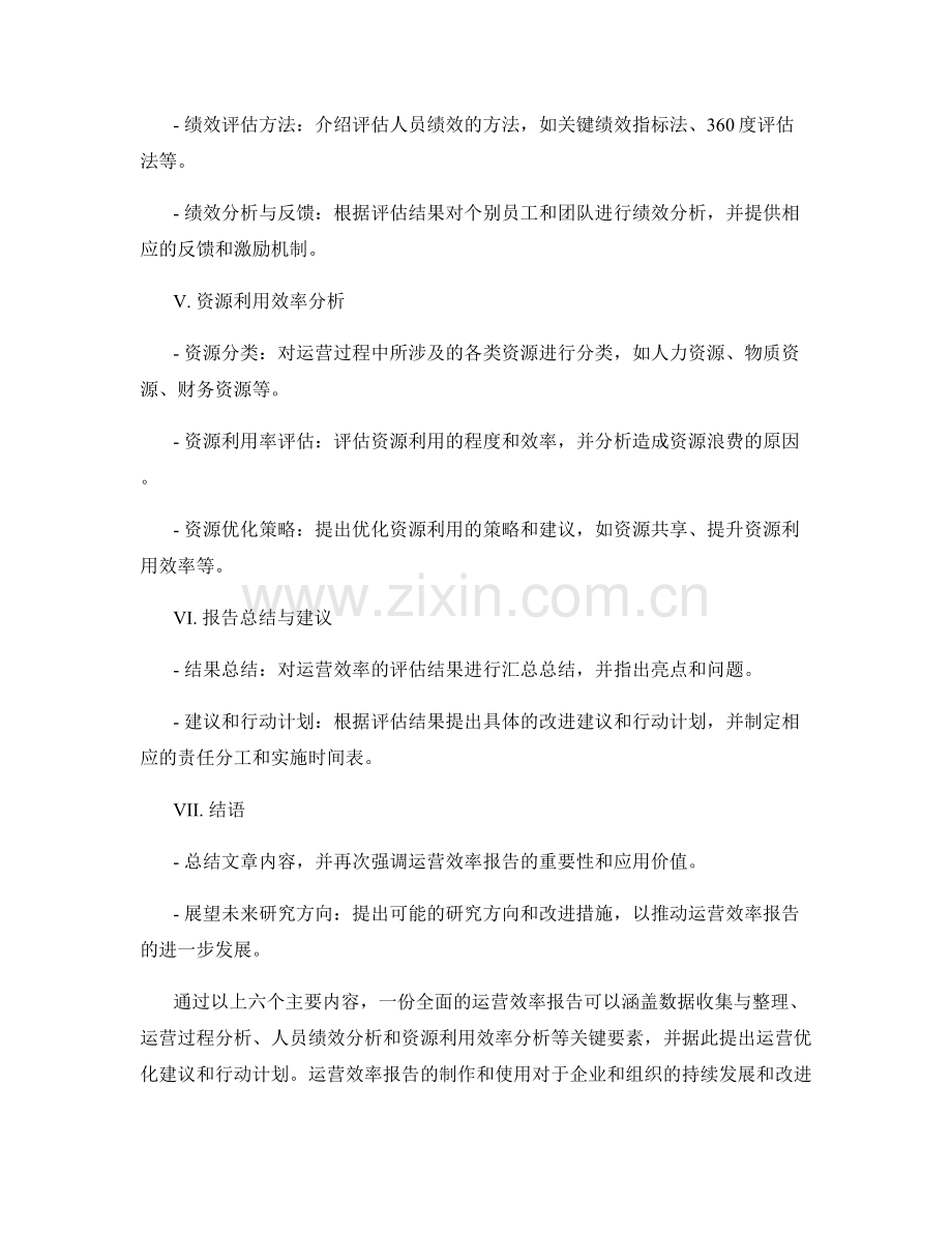 运营效率报告的主要内容.docx_第2页