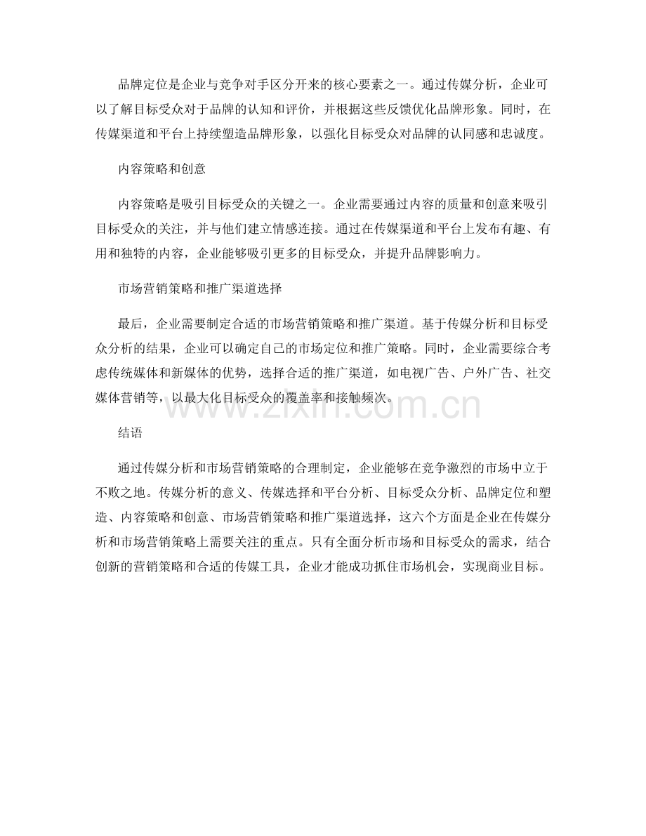 报告中的传媒分析和市场营销策略.docx_第2页