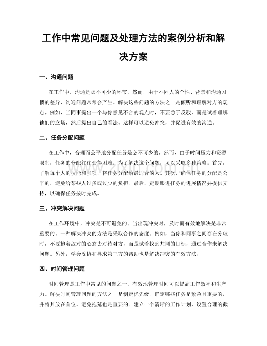 工作中常见问题及处理方法的案例分析和解决方案.docx_第1页