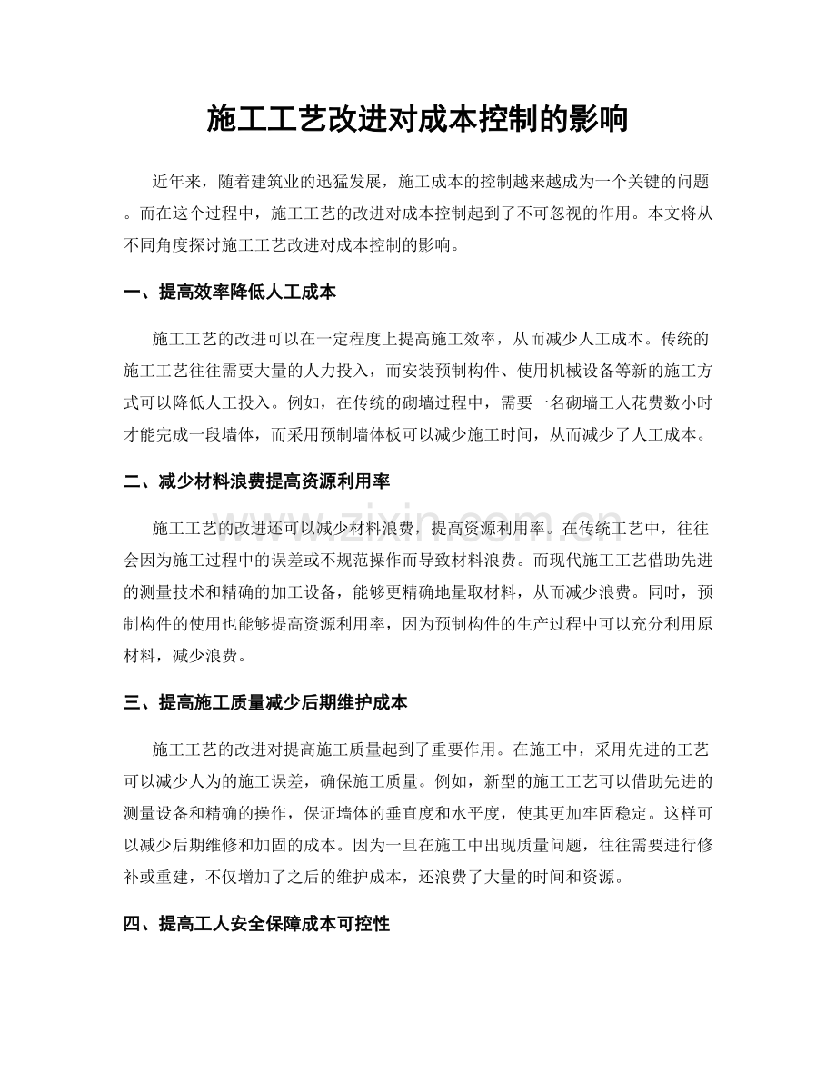 施工工艺改进对成本控制的影响.docx_第1页