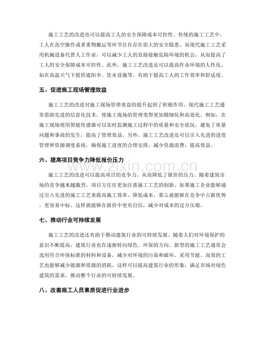 施工工艺改进对成本控制的影响.docx_第2页