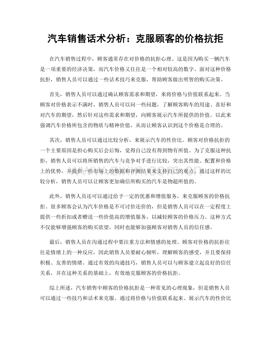 汽车销售话术分析：克服顾客的价格抗拒.docx_第1页