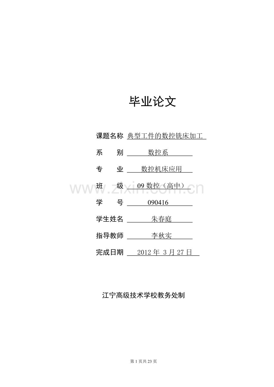 典型工件的数控铣床加工毕业论文-范本.doc_第1页