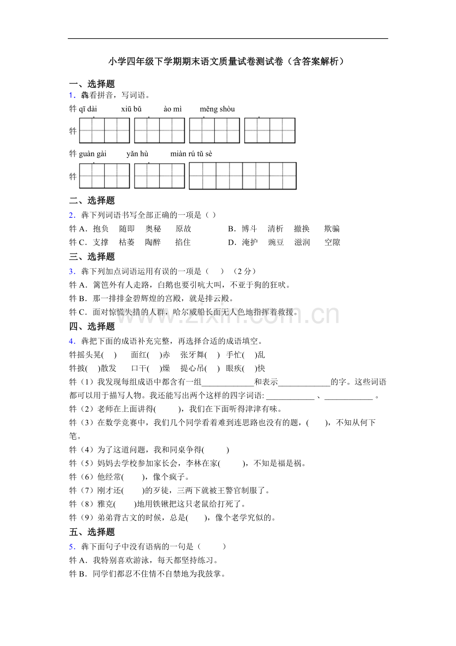 小学四年级下学期期末语文质量试卷测试卷(含答案解析).doc_第1页