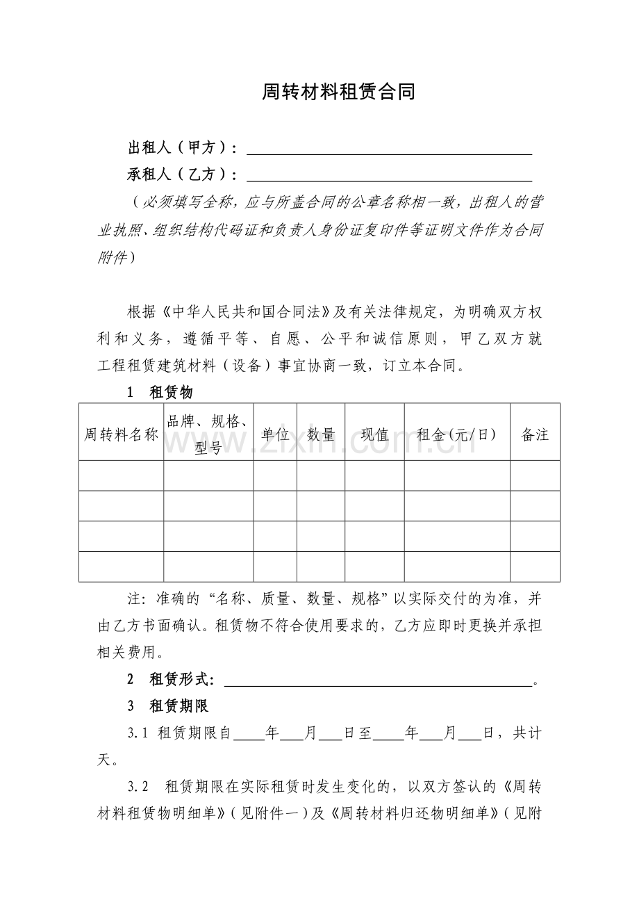 周转材料租赁合同(标准版).doc_第1页