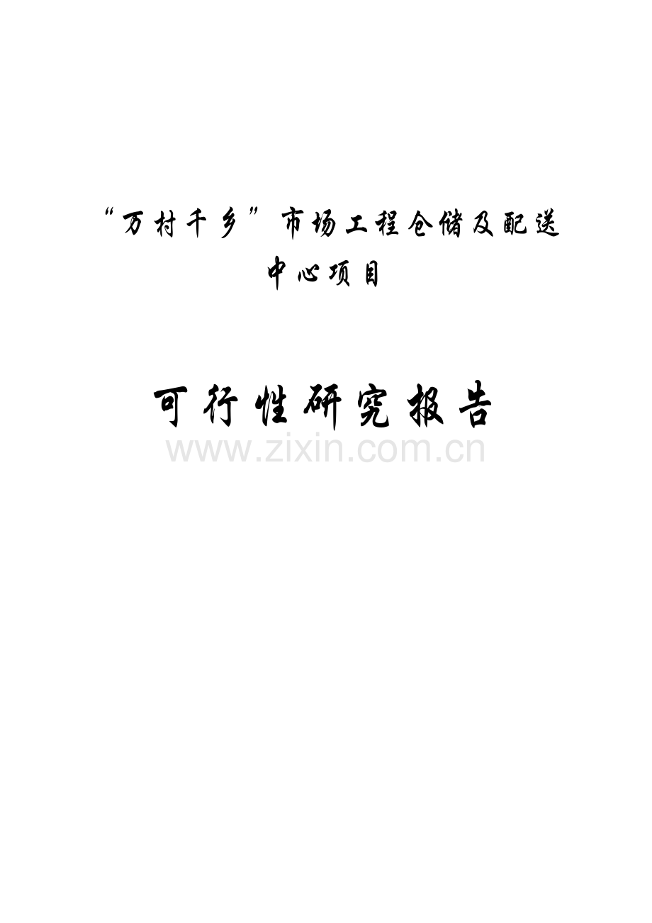 万村千乡市场工程仓储及配送中心项目可行性分析报告.doc_第1页