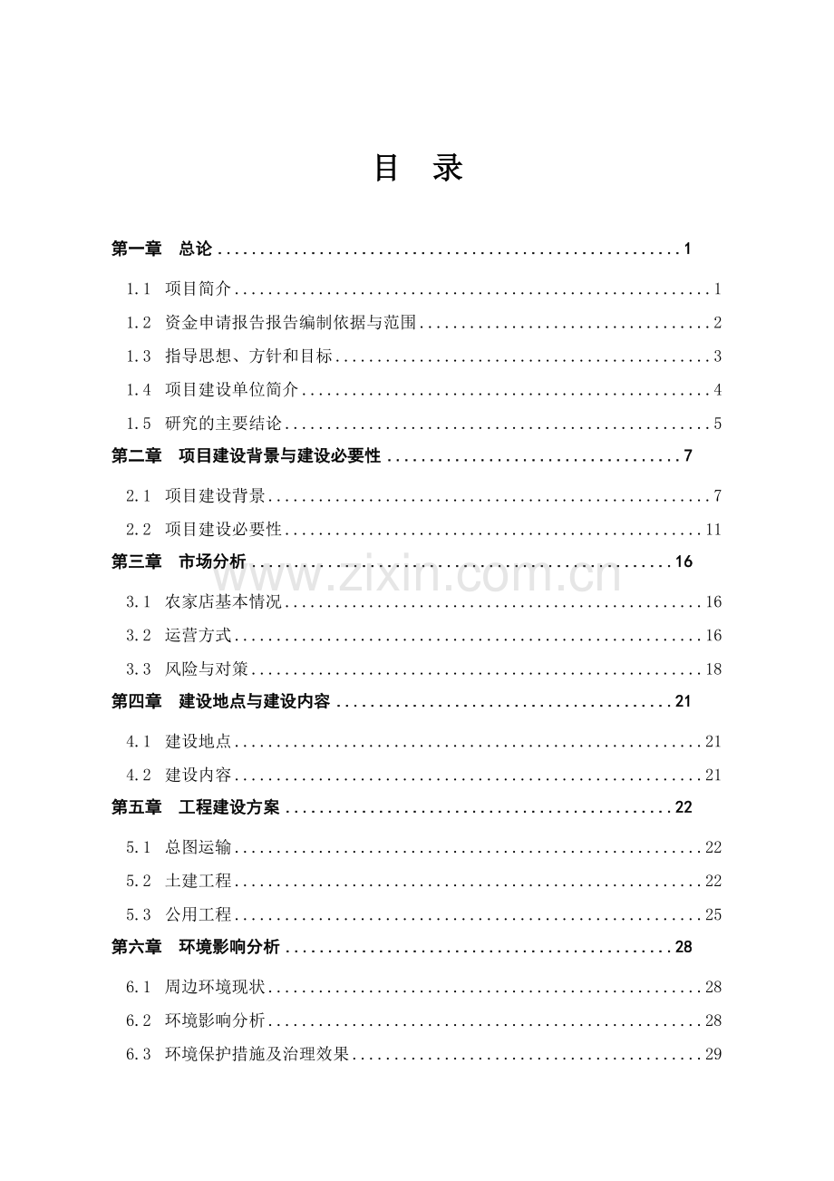 万村千乡市场工程仓储及配送中心项目可行性分析报告.doc_第2页