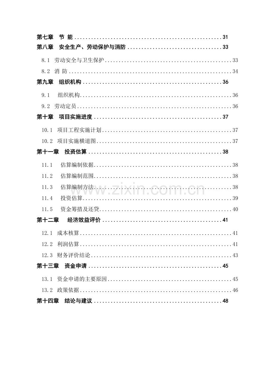 万村千乡市场工程仓储及配送中心项目可行性分析报告.doc_第3页