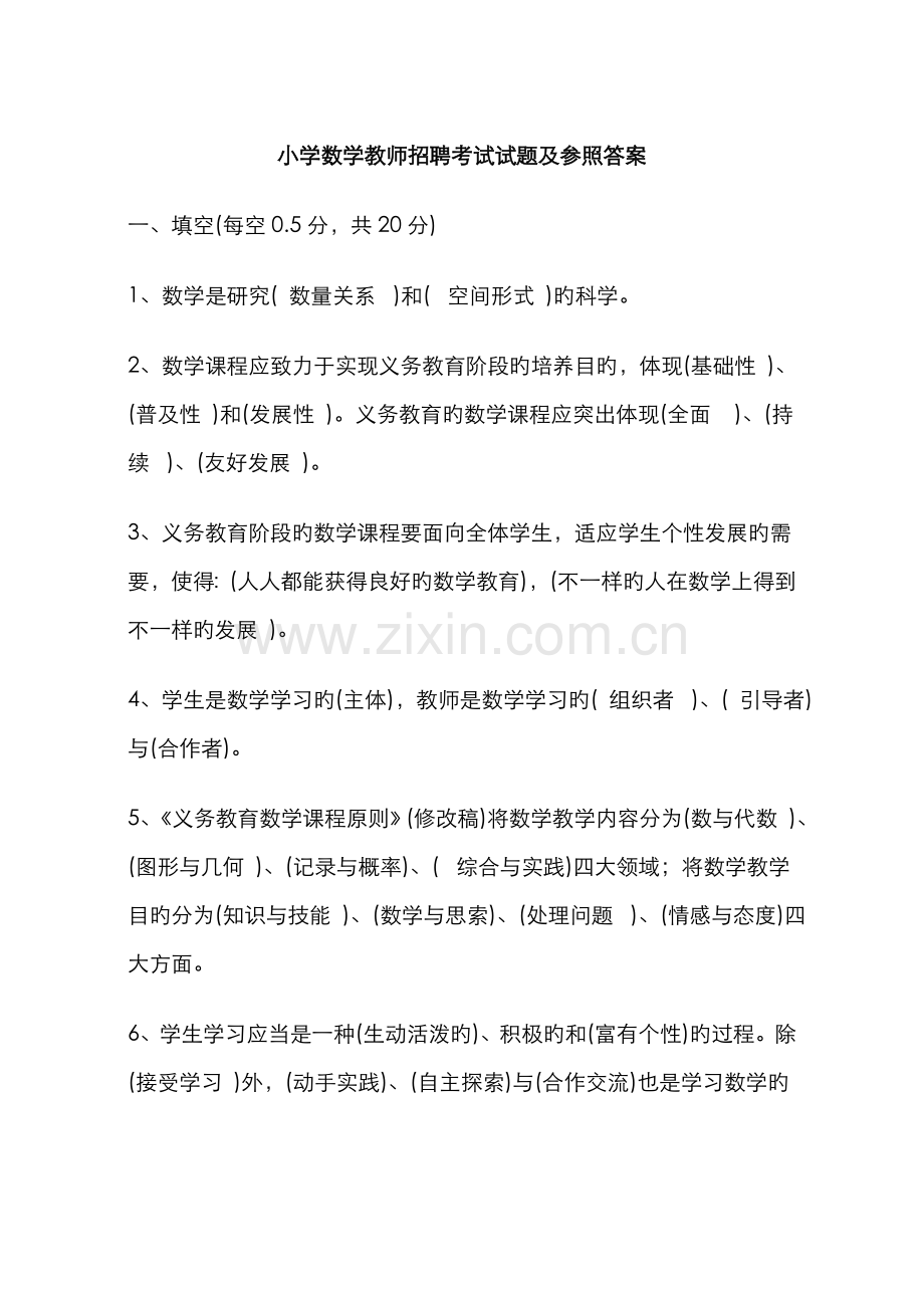 2022年小学数学教师招聘考试试题与参考答案.doc_第1页