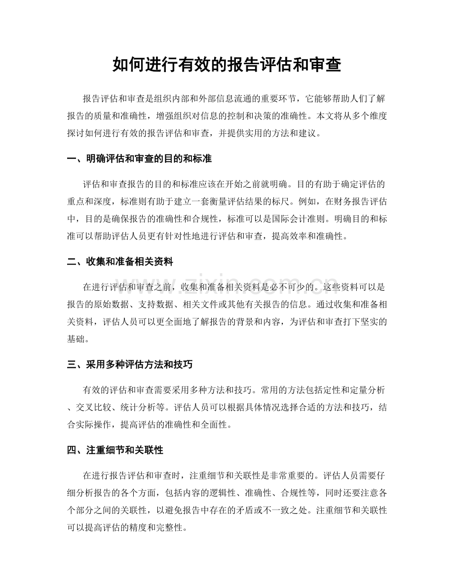 如何进行有效的报告评估和审查.docx_第1页