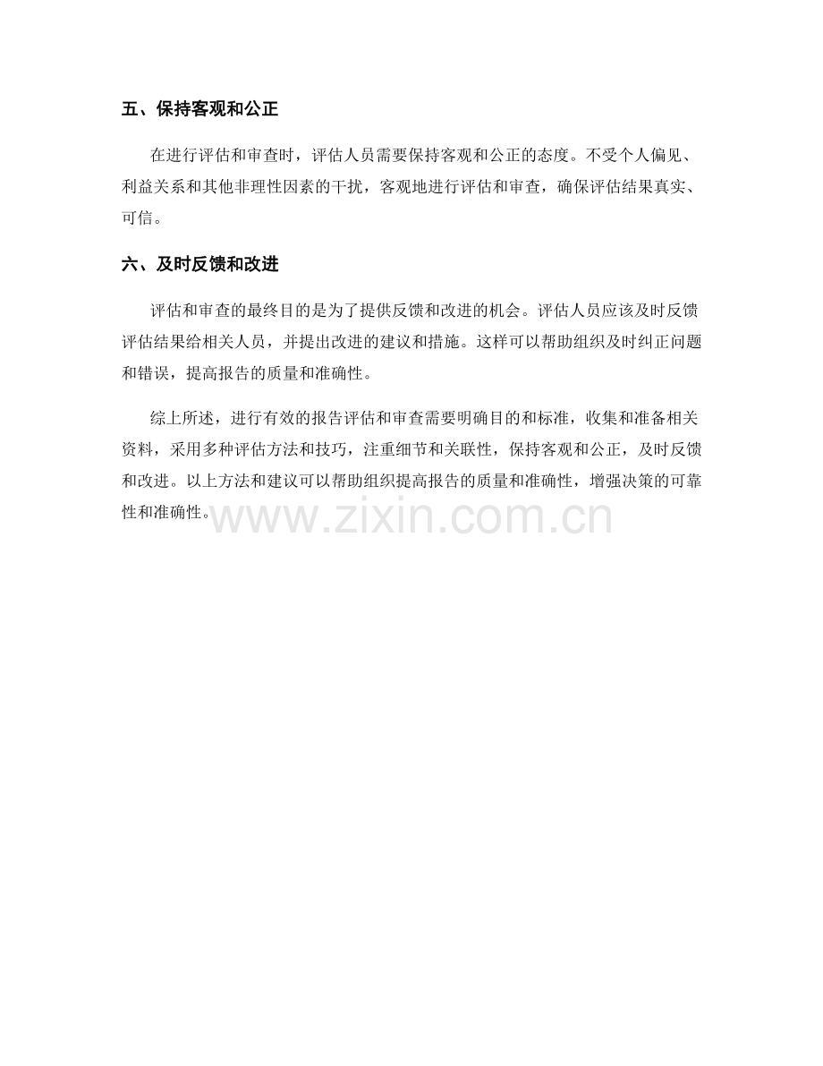 如何进行有效的报告评估和审查.docx_第2页