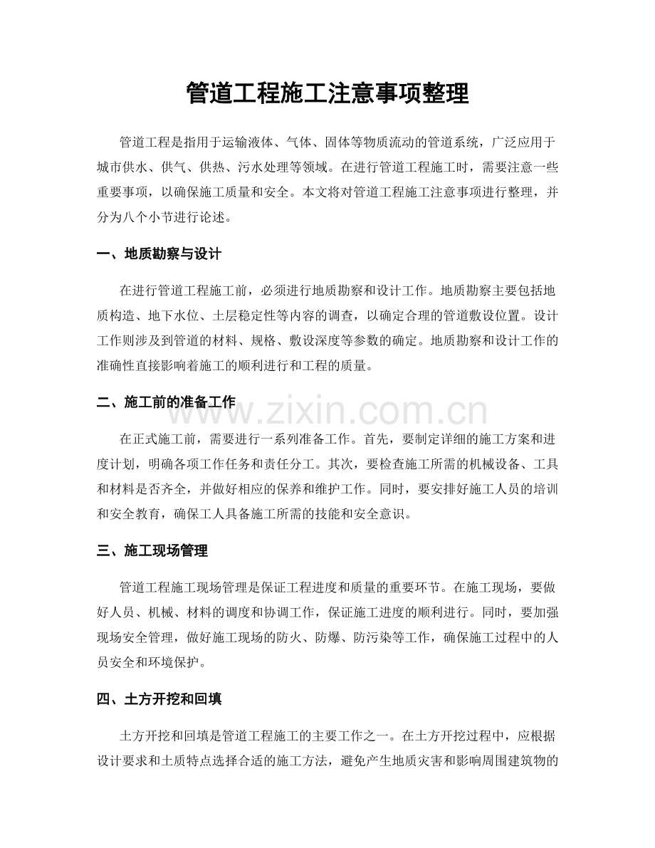 管道工程施工注意事项整理.docx_第1页