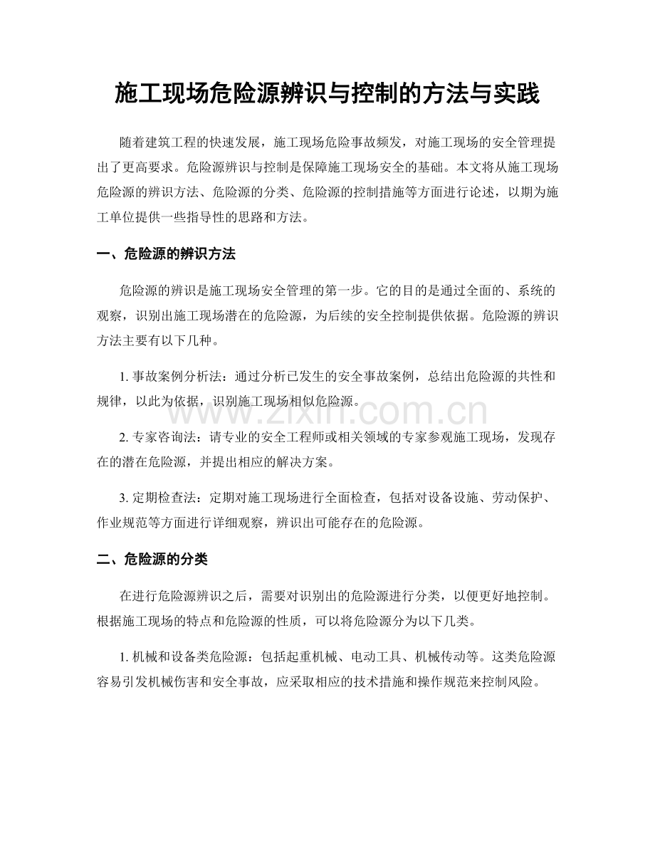 施工现场危险源辨识与控制的方法与实践.docx_第1页