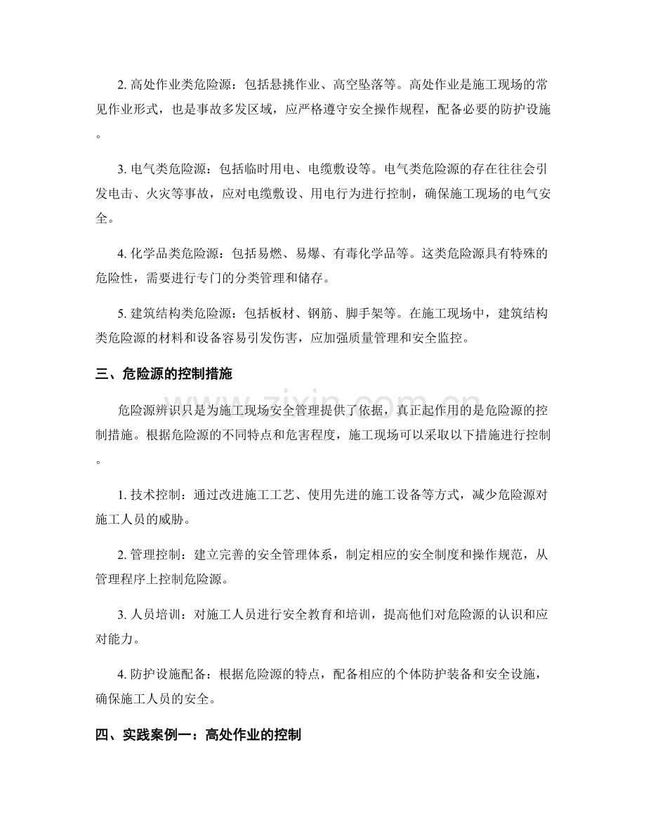 施工现场危险源辨识与控制的方法与实践.docx_第2页