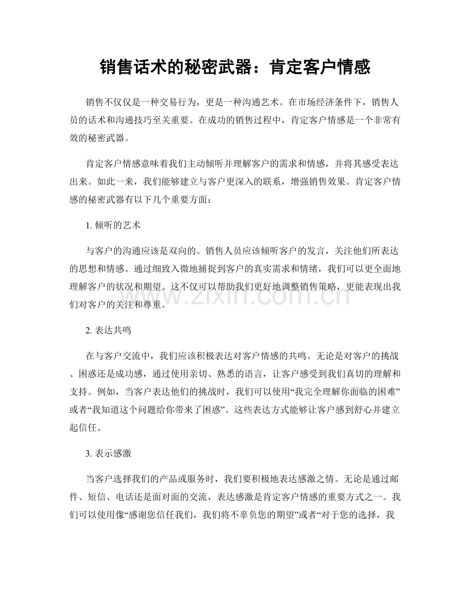 销售话术的秘密武器：肯定客户情感.docx_第1页