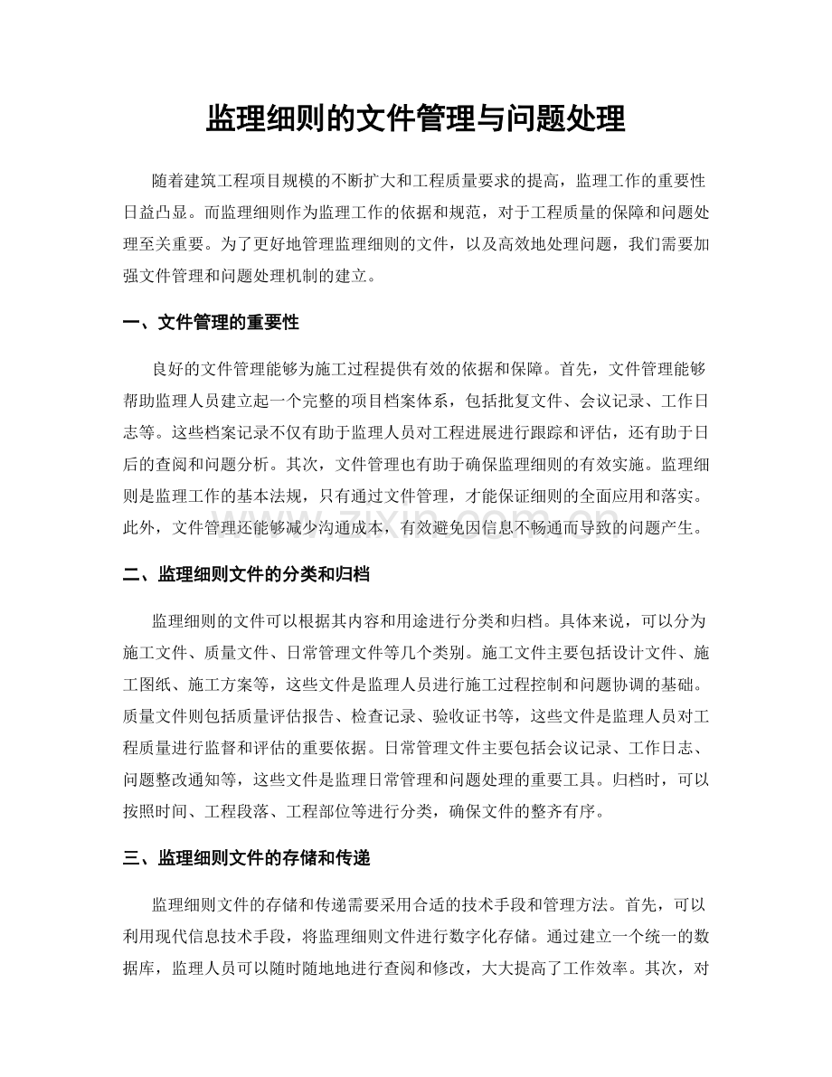 监理细则的文件管理与问题处理.docx_第1页