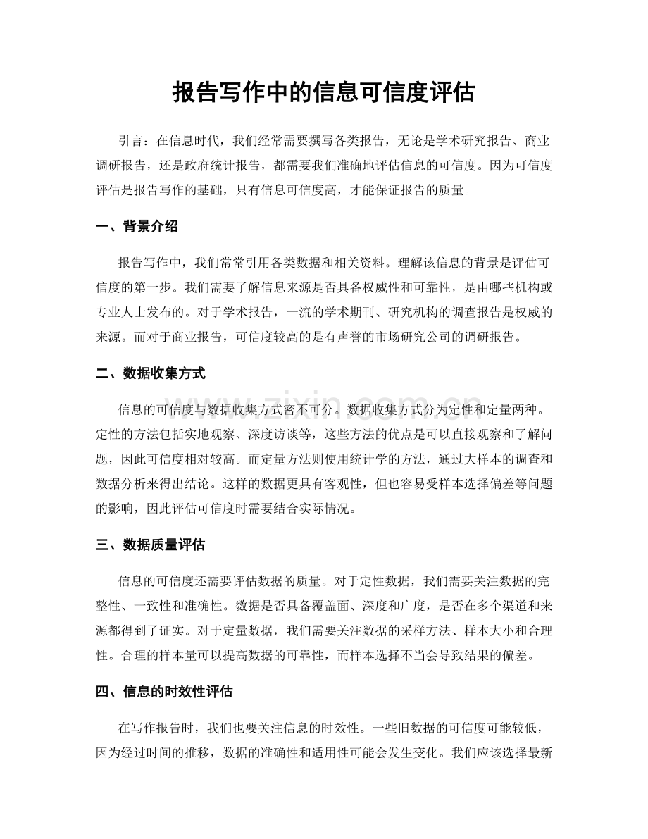 报告写作中的信息可信度评估.docx_第1页