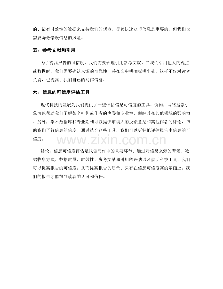 报告写作中的信息可信度评估.docx_第2页