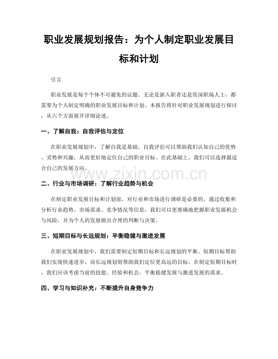 职业发展规划报告：为个人制定职业发展目标和计划.docx_第1页