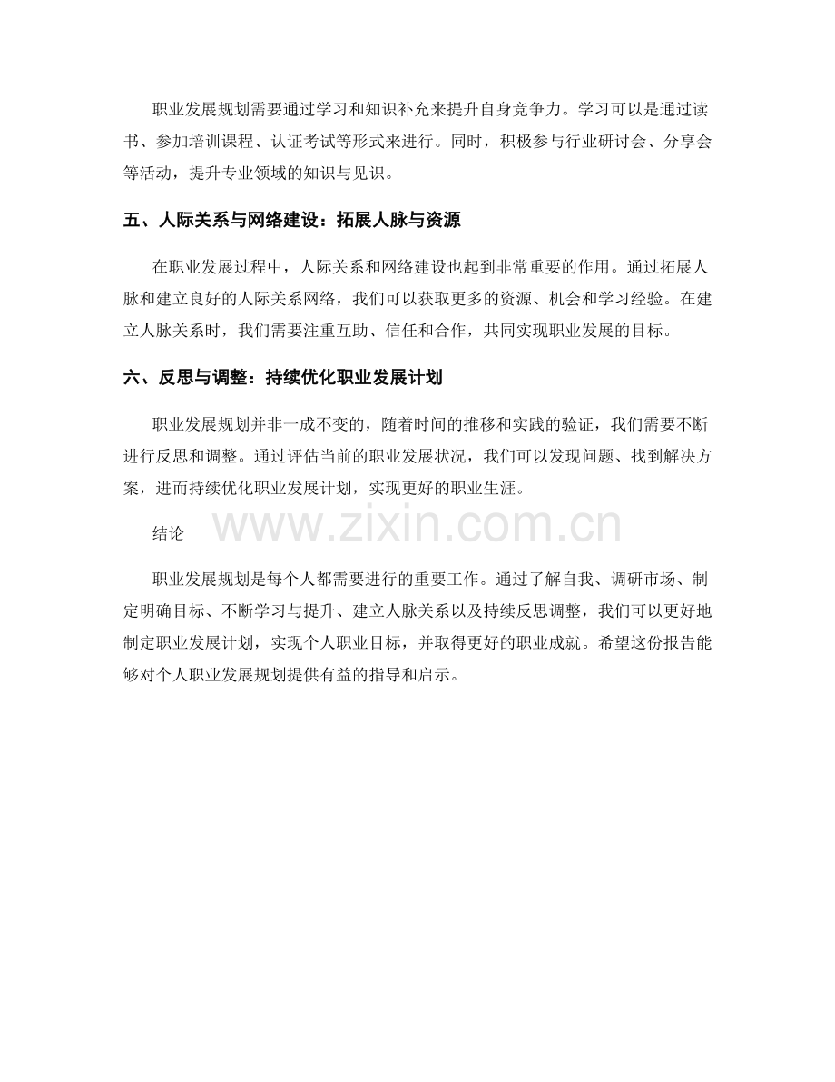 职业发展规划报告：为个人制定职业发展目标和计划.docx_第2页