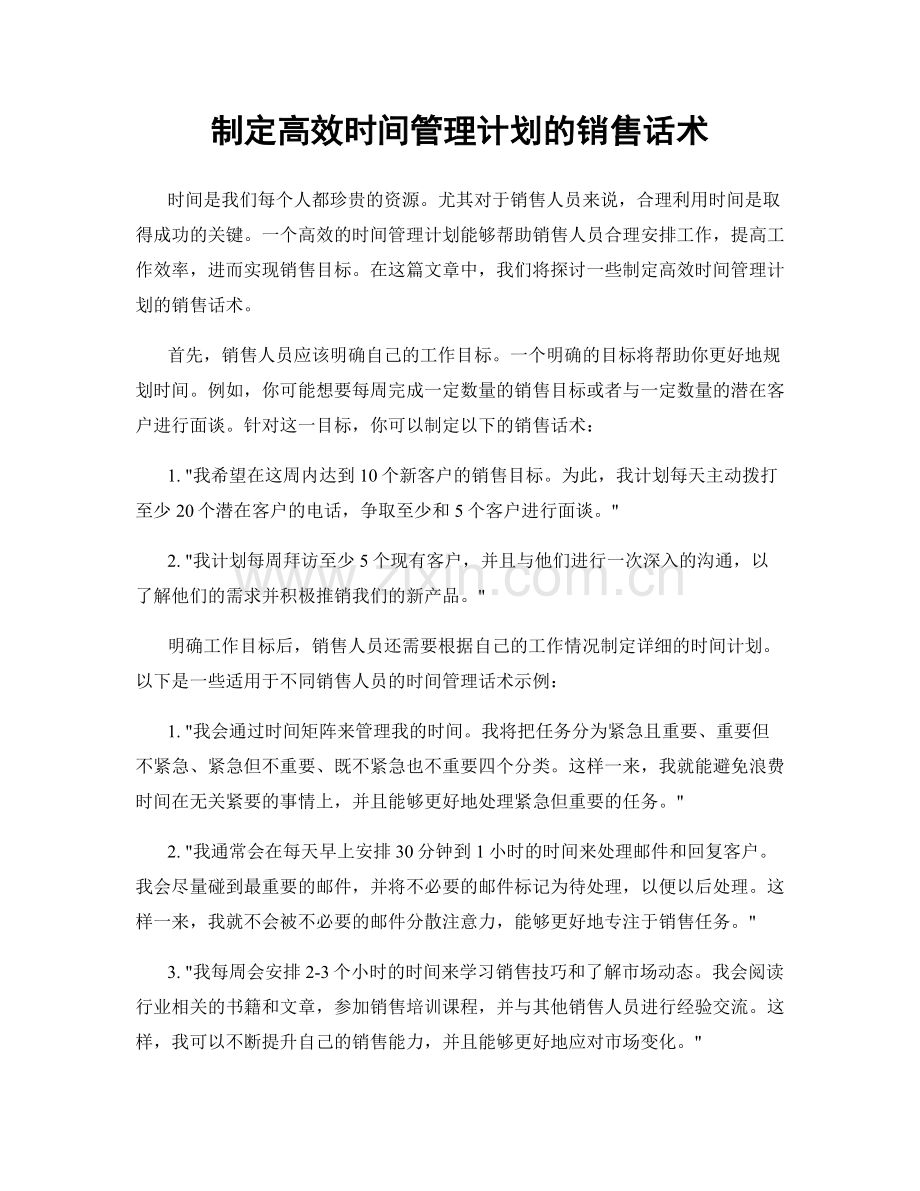 制定高效时间管理计划的销售话术.docx_第1页