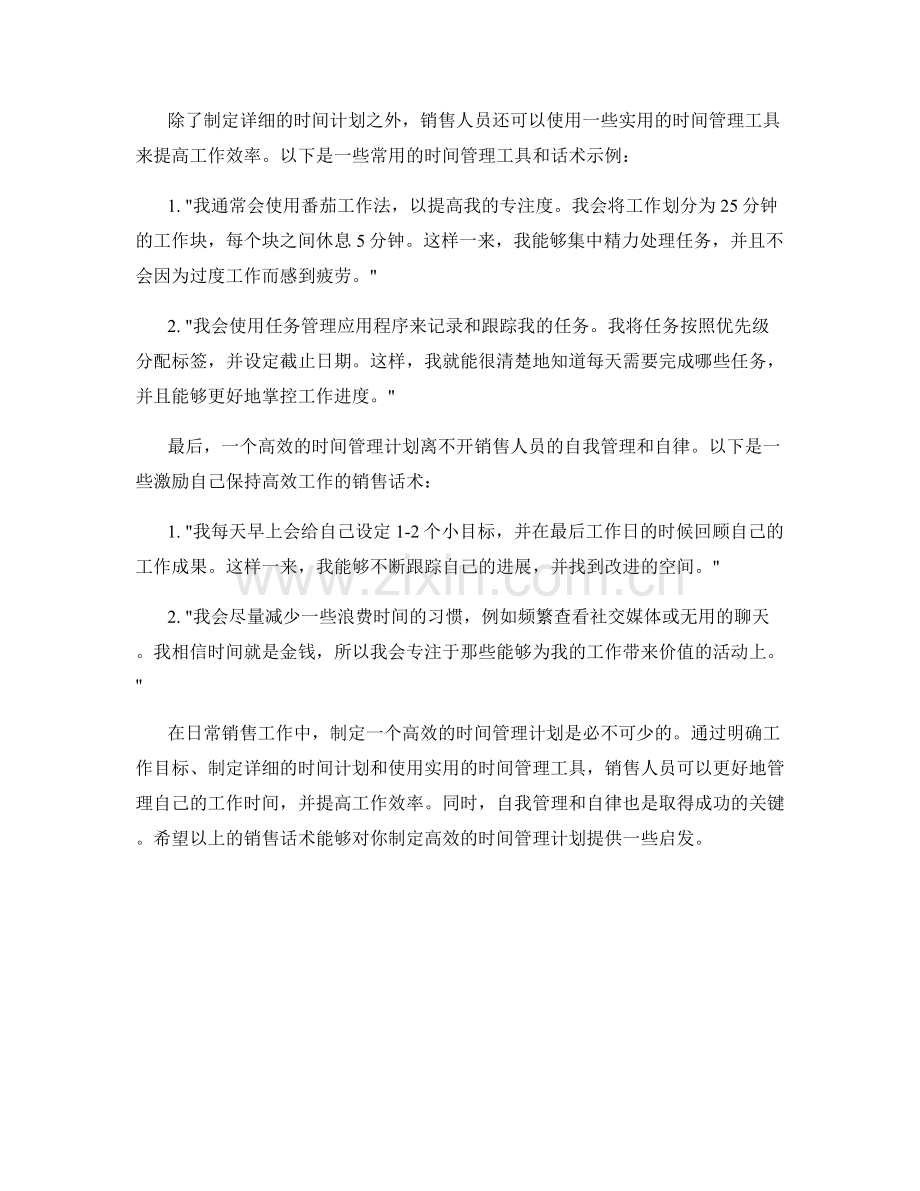 制定高效时间管理计划的销售话术.docx_第2页