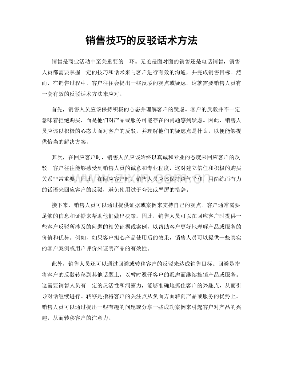 销售技巧的反驳话术方法.docx_第1页