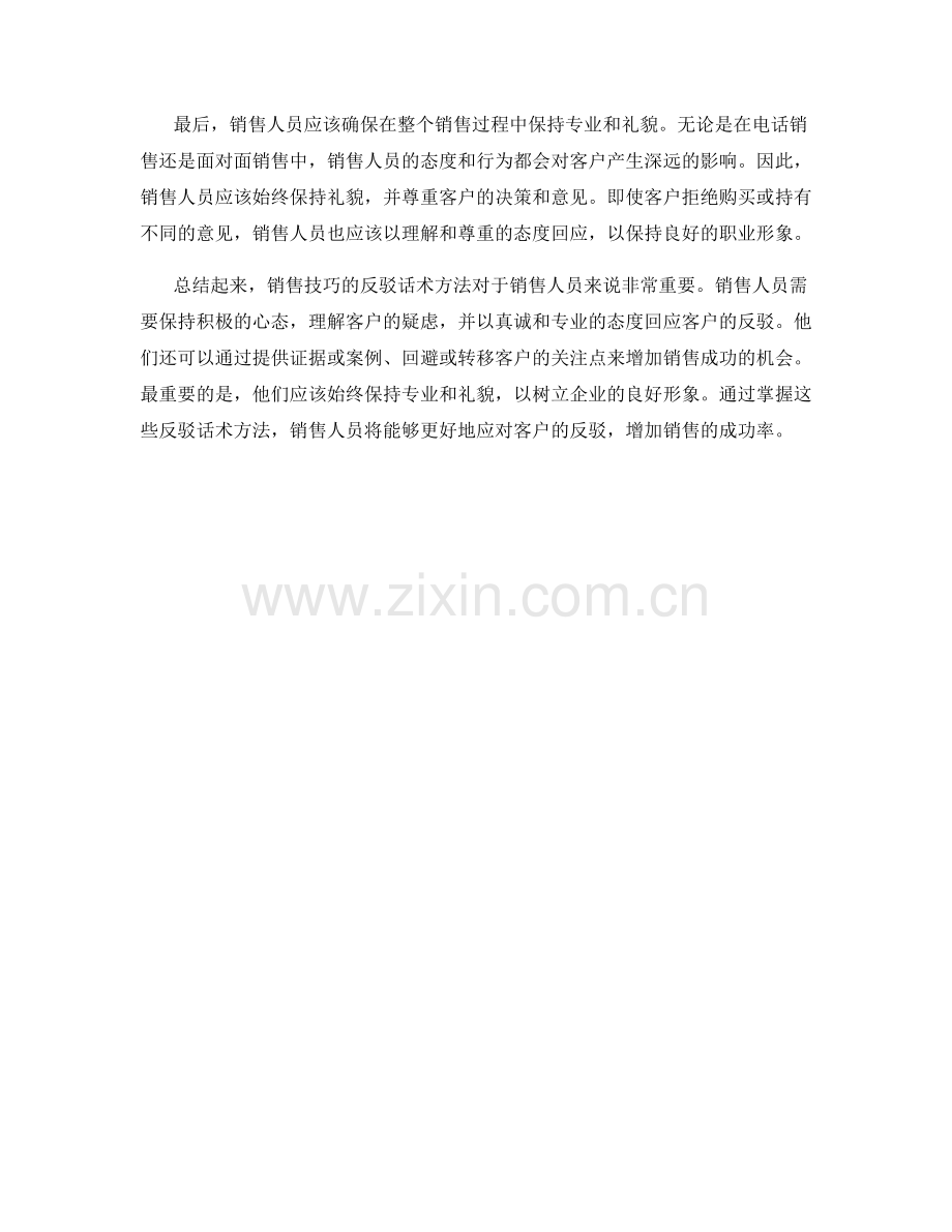 销售技巧的反驳话术方法.docx_第2页