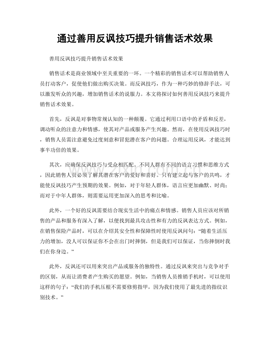 通过善用反讽技巧提升销售话术效果.docx_第1页