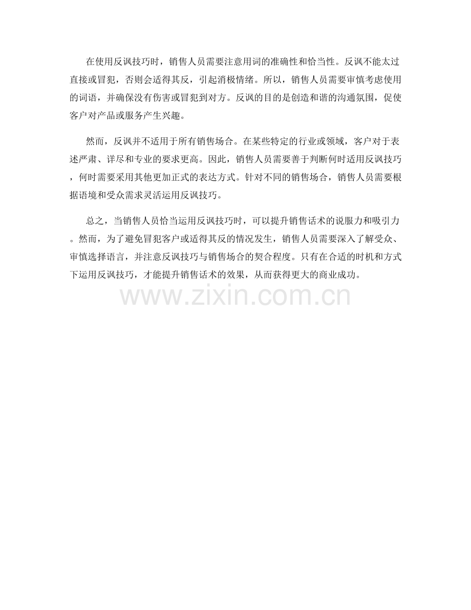 通过善用反讽技巧提升销售话术效果.docx_第2页