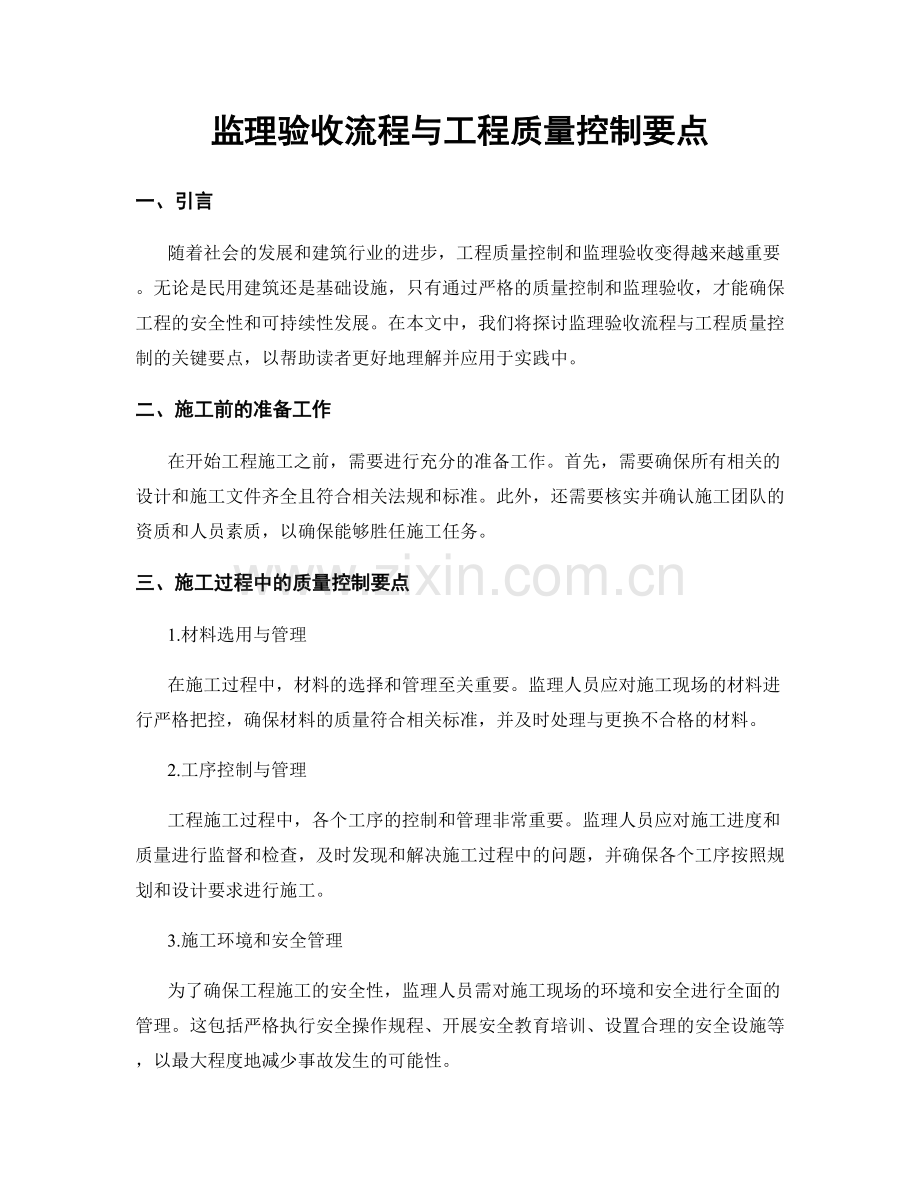 监理验收流程与工程质量控制要点.docx_第1页