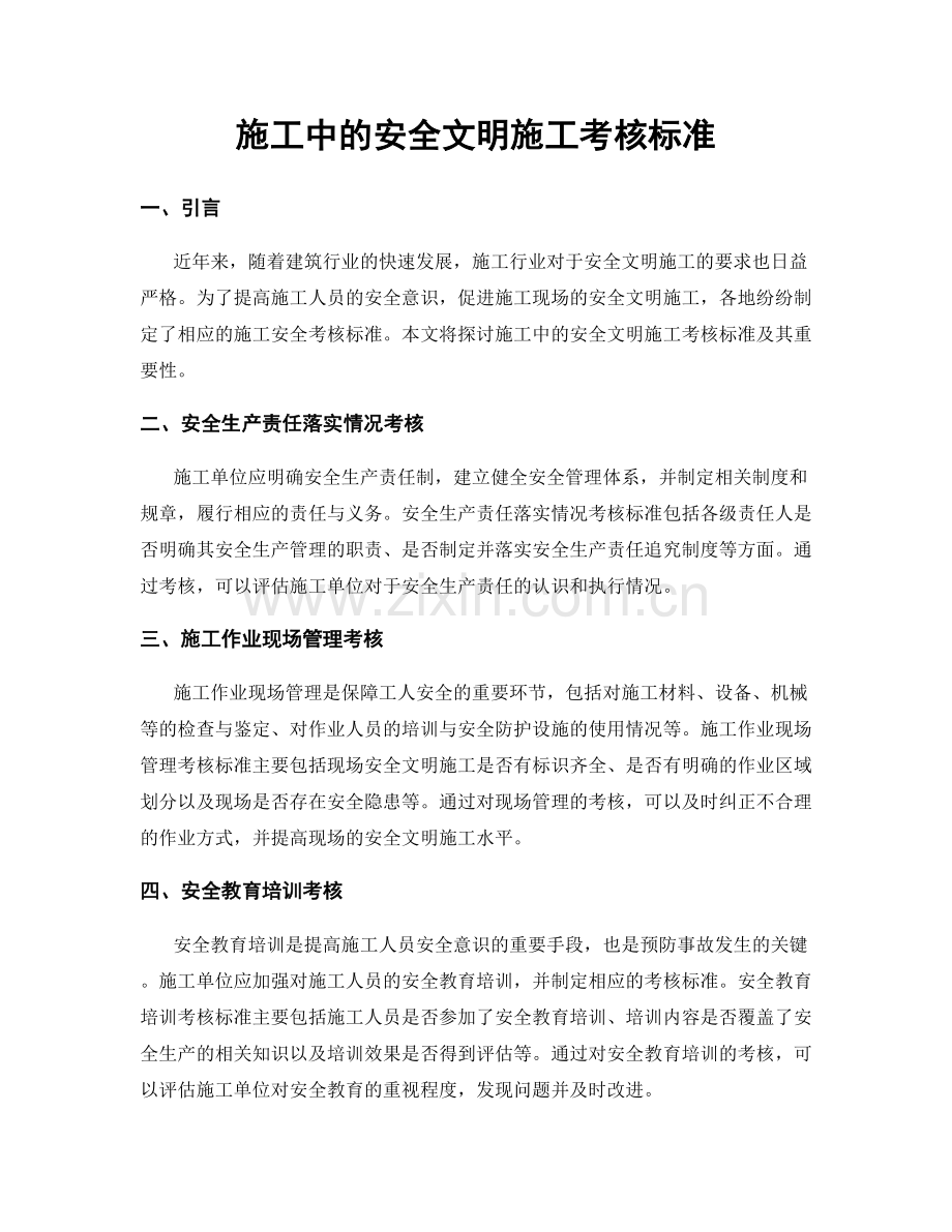 施工中的安全文明施工考核标准.docx_第1页