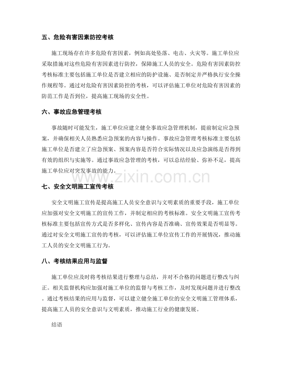 施工中的安全文明施工考核标准.docx_第2页