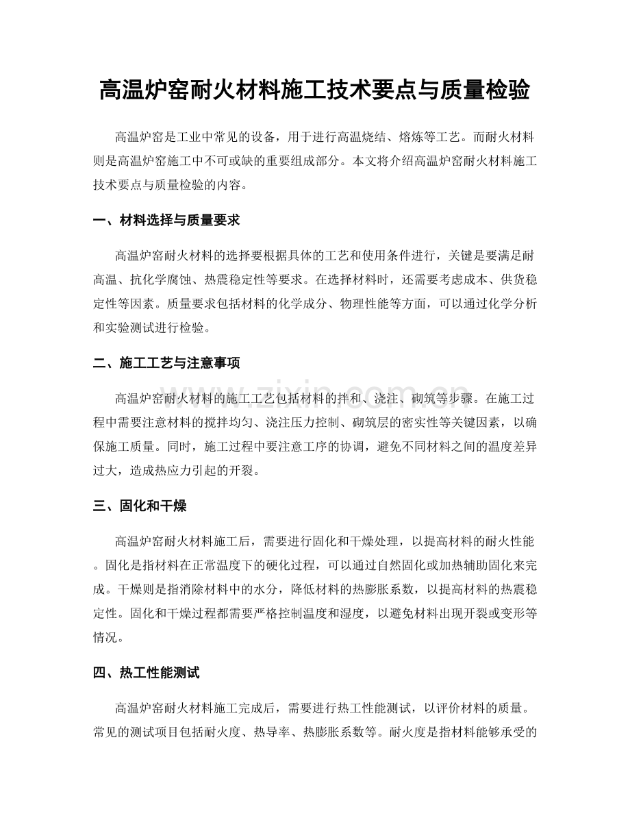 高温炉窑耐火材料施工技术要点与质量检验.docx_第1页