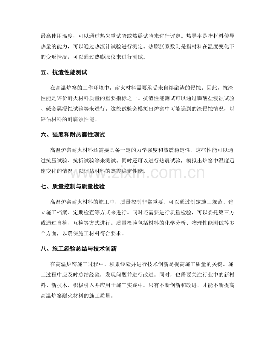 高温炉窑耐火材料施工技术要点与质量检验.docx_第2页