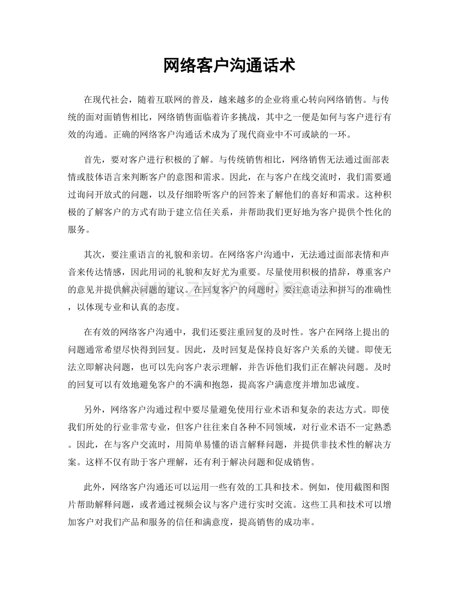 网络客户沟通话术.docx_第1页