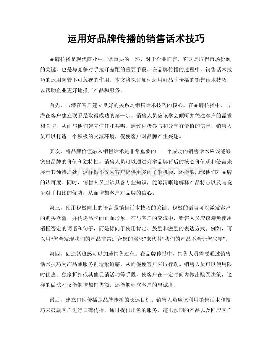 运用好品牌传播的销售话术技巧.docx_第1页