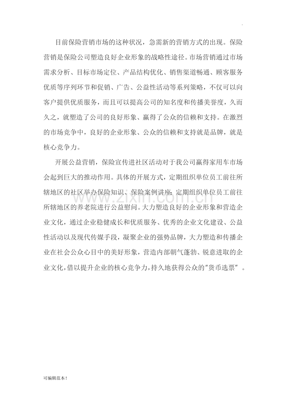 保险营销创新方案.doc_第2页