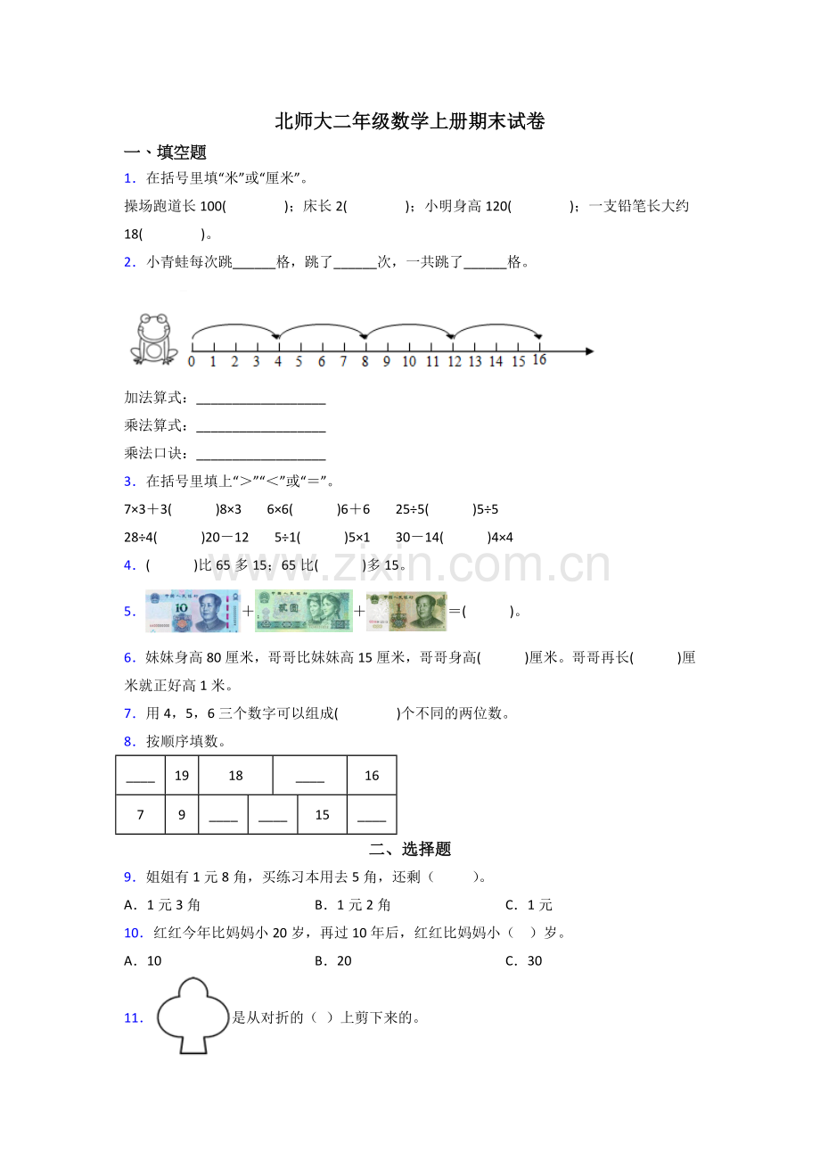 北师大版小学二年级数学上册期末测试试卷(及答案).doc_第1页