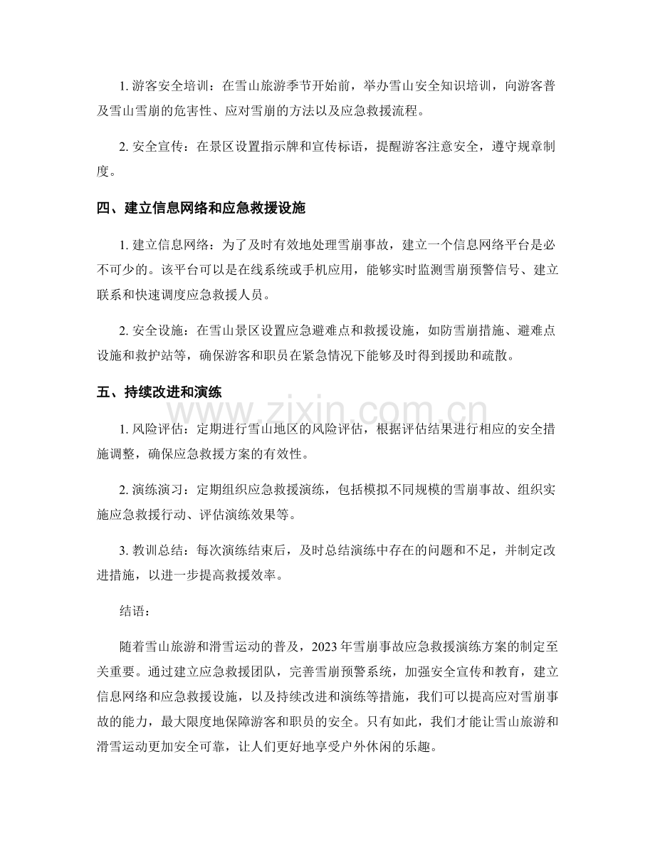 2023年雪崩事故应急救援演练方案.docx_第2页