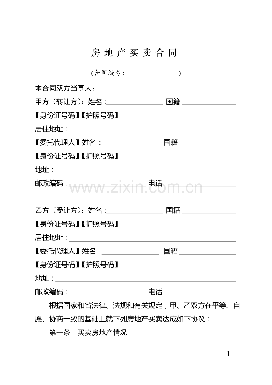 广东省房地产买卖合同适用于二手楼买卖.doc_第1页