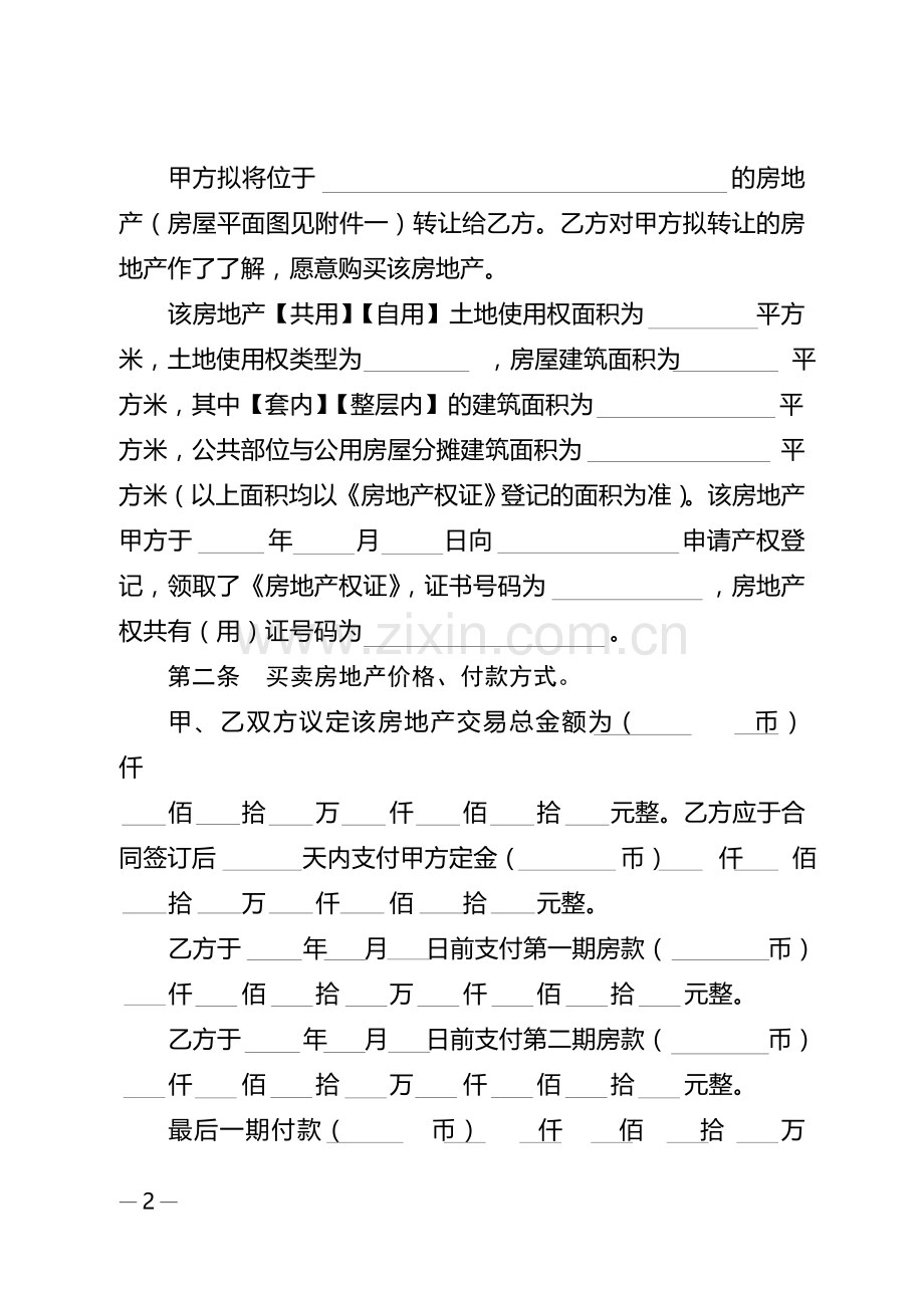 广东省房地产买卖合同适用于二手楼买卖.doc_第2页