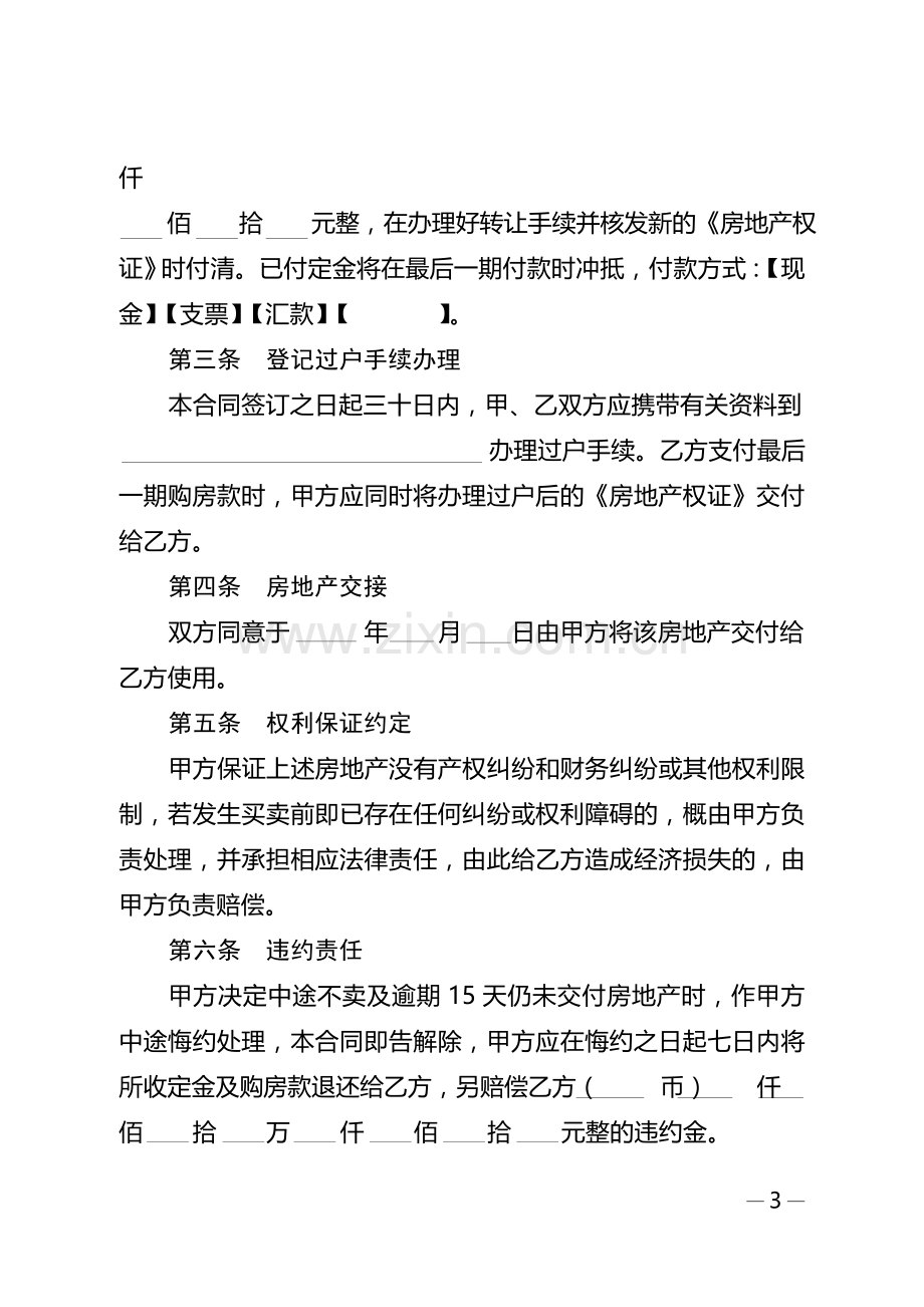 广东省房地产买卖合同适用于二手楼买卖.doc_第3页