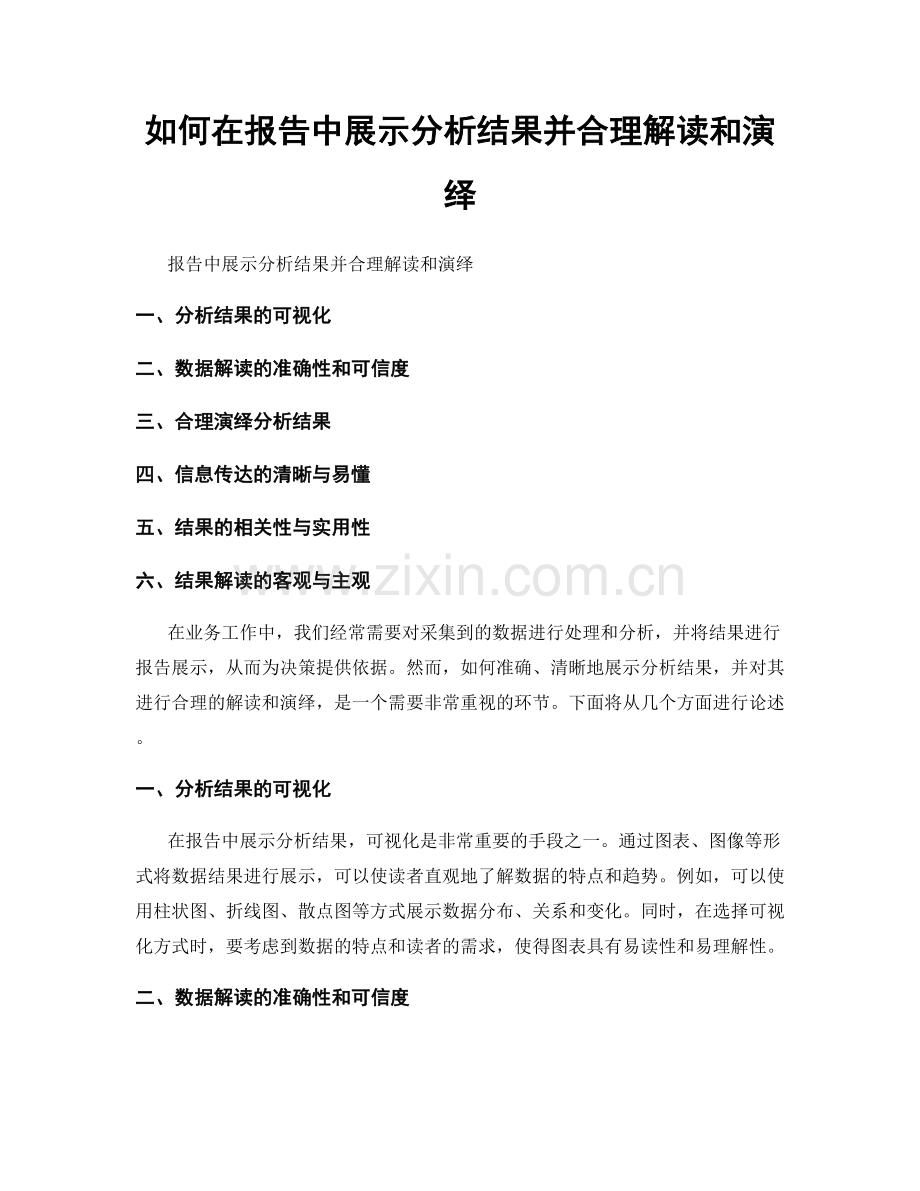 如何在报告中展示分析结果并合理解读和演绎.docx_第1页