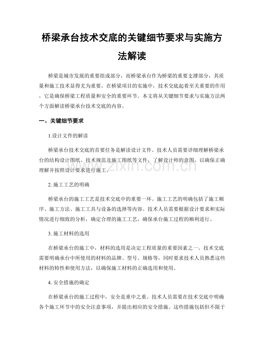 桥梁承台技术交底的关键细节要求与实施方法解读.docx_第1页