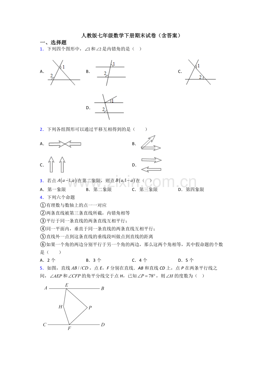 人教版七年级数学下册期末试卷(含答案).doc_第1页