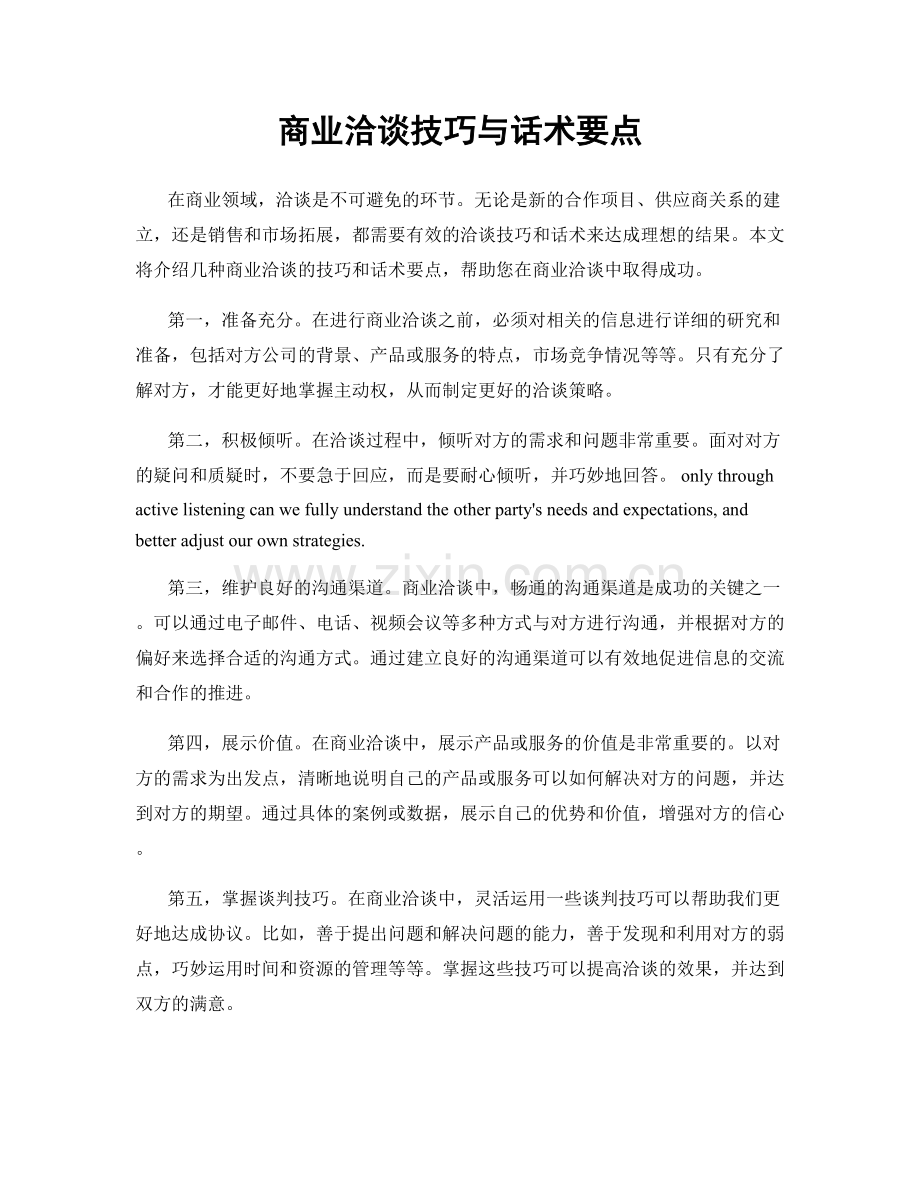 商业洽谈技巧与话术要点.docx_第1页