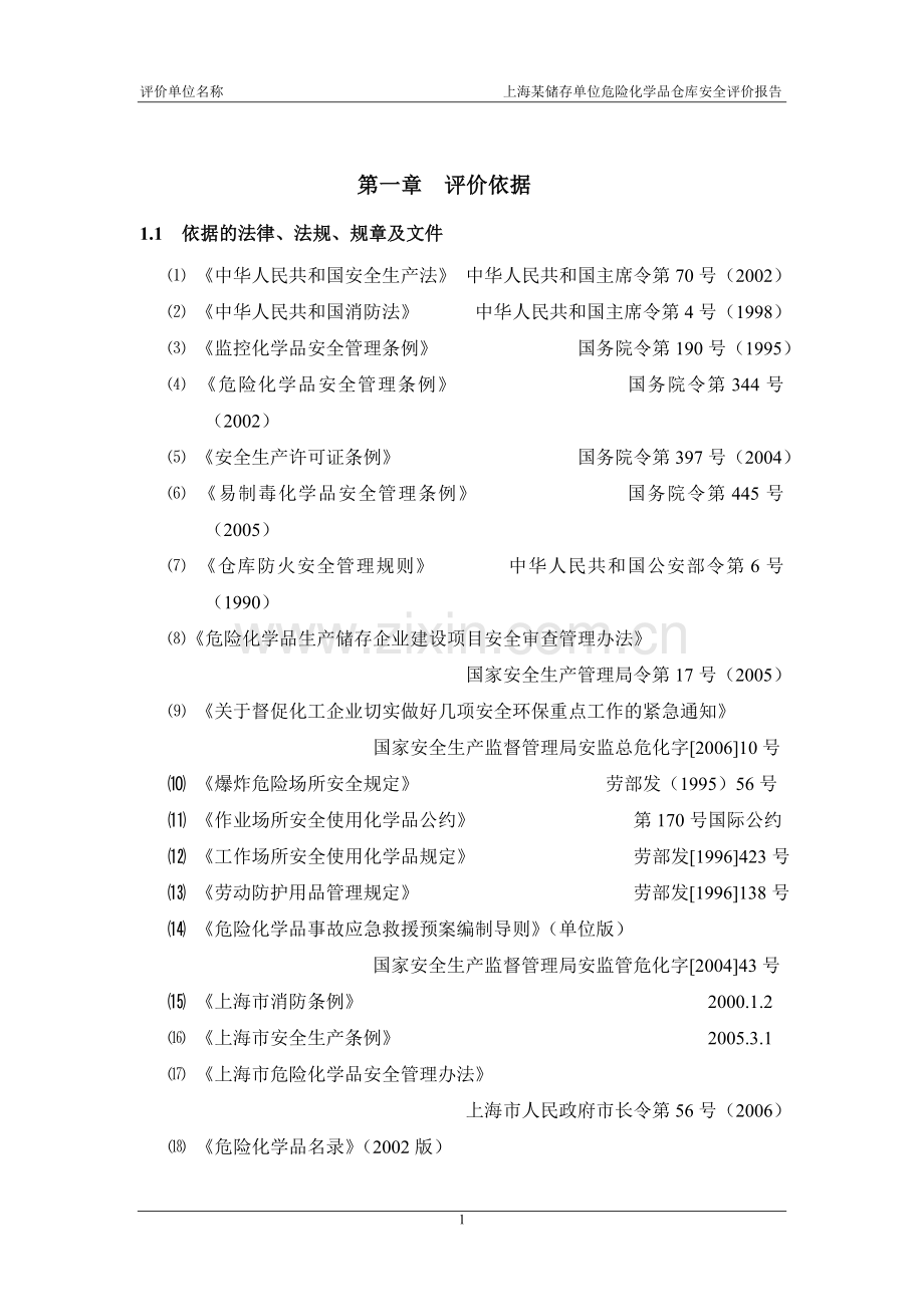 危险化学品仓库安全评估报告范本.doc_第1页